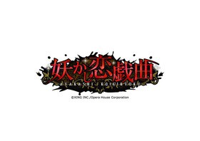 豪華声優陣起用 女性向け恋愛アドベンチャー 妖かし恋戯曲 配信開始 声旬