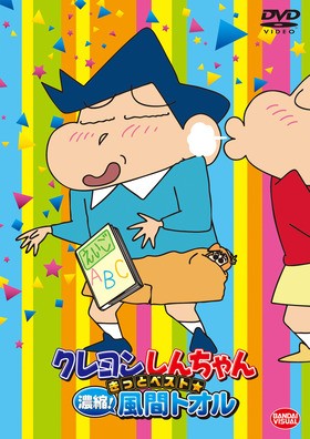 今春 クレヨンしんちゃん 劇場版公開記念として とーちゃんと風間くんの傑作エピソードdvdが発売 声旬