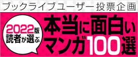 マンガ好き 読書好きが選ぶ 本当に面白いマンガ100選 22年版 を発表 声旬