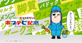 Jra ポプテピピック 常識破りのwebコンテンツ ポプテピ記念 開催決定 声旬