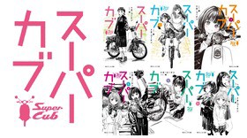 スーパーカブ のアニメ化企画が進行中 原作最新6巻も発売迫る 声旬