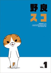 Tvアニメ 野良スコ Dvd第１巻 第２巻を12月10日に同時発売決定 声旬