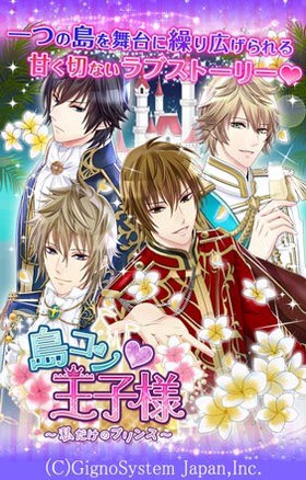 イケメン王子様と 島コン しちゃおっ 島コン 王子様 私だけのプリンス 配信 声旬