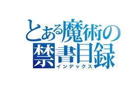 とある魔術の禁書目録iii Tvアニメ制作決定 声旬