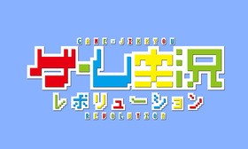 ゲーム実況イベント ゲーム実況レボリューション が復活 声旬