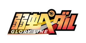 Tvアニメ 第4期のタイトルが 弱虫ペダル Glory Line グローリー ライン に決定 声旬