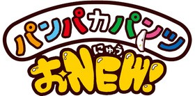 松本梨香が歌う ぱぴぷぺパンパカパンツ とパンパカ君きんちゃくがセットで登場だ 声旬