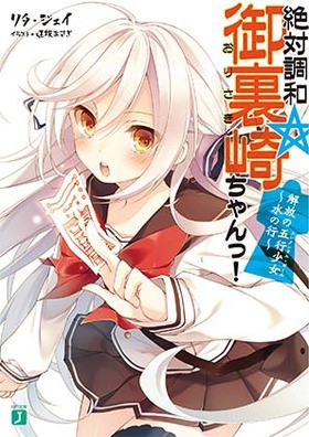 芸人 イラストレーター 作家と多芸なリタ ジェイの新作ラノベ 絶対調和 御裏崎ちゃんっ 登場 声旬