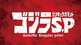 ゴジラ Tvアニメ化 完全新作 ゴジラ S P シンギュラポイント 21年4月放送開始 Netflix全世界配信 声旬