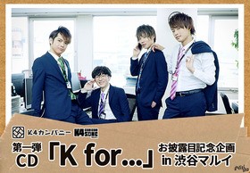 小松昌平 益山武明 増元拓也 濱健人によるweb番組 K4カンパニー がcdのリリース リリースイベントを実施決定 声旬