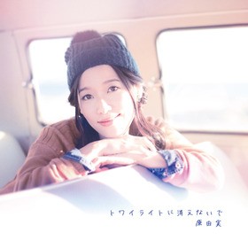 原 由実 トワイライトに消えないで 発売記念イベント開催決定 ジャケット 店舗オリジナル特典も公開 声旬