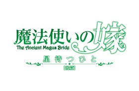魔法使いの嫁 星待つひと 後篇 特報 場面カット解禁 声旬