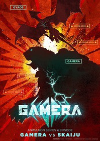 GAMERA -Rebirth-』Netflix世界配信が決定、怪獣プロレスビジュアル公開＆キャストも！ : 声旬！