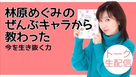 声優 林原めぐみの発売後即重版の書き下ろし書籍 林原めぐみのぜんぶキャラから教わった 今を生き抜く力 発売記念 ニコニコ生放送にてトークイベント開催 声旬