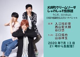 大井町クリームソーダ の生放送番組が7月13日 月 21時に放送決定 声旬