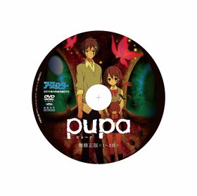 発売中の『月刊コミック アース・スター』3月号に特別付録 『pupa(ピューパ)』無修正版DVDの衝撃の内容が明らかに!!! : 声旬！