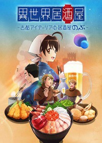 異世界居酒屋 古都アイテーリアの居酒屋のぶ アニメジャパンにて配信直前スペシャルイベント開催決定 声旬