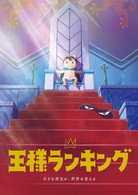 Tvアニメ 王様ランキング 第2弾キービジュアル解禁 21年10月14日 木 から連続2クール放送決定 声旬