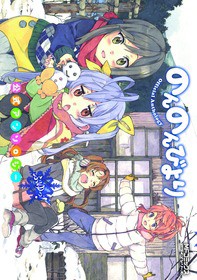 のんのんびより 第2期キービジュアル ロゴ公開 声旬 のんのんびより 第2期キービジュアル ロゴ公開 声旬