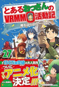 とあるおっさんのＶＲＭＭＯ活動記』TVアニメ化決定、ティザー