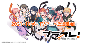 Tvアニメ プラオレ Pride Of Orange アニメpv第3弾公開 キャストユニット初単独公演も開催 声旬