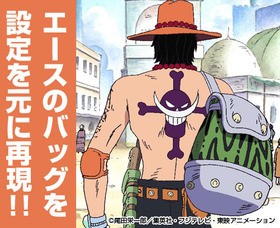 One Piece エース愛用のボディバッグが商品化 声旬