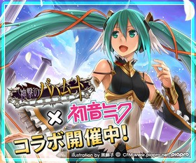 初音ミク 神撃のバハムートコラボキャンペーン 開催中 声旬