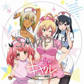 コミックマーケット92にて はじめてのギャル はじめてのナースステッカー配布決定 声旬