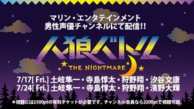 男性声優による 人狼バトル The Nightmare 6月の配信に続き 7月17日 金 7月24日 金 に新たな出演者による配信が決定 声旬 男性声優による 人狼バトル The Nightmare 6月の配信に続き 7月17日 金 7月24日 金 に新たな出演者による配信が決定 声旬