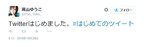 声優の髙山ゆうこさんがtwitterを開始 声旬