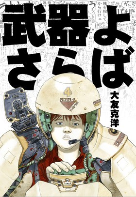 大友克洋『武器よさらば』コンプリート版発売！ : 声旬！