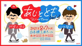 イベント あじととも Vol 3 Streaming にて生配信決定 キャストコメントも到着 声旬