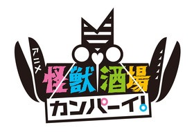 Tvアニメ 怪獣酒場カンパーイ 7月7日よりtokyo Mx 7月9日よりbs11で放映決定 声旬