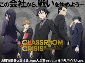 Tvアニメ Classroom Crisis がパッケージマスター版で4月から放送