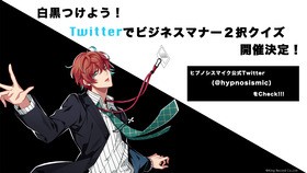 ヒプノシスマイク 白黒つけよう ビジネスマナークイズ企画がスタート 声旬