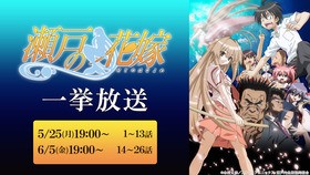 瀬戸の花嫁 ニコ生で全話無料初配信 声旬