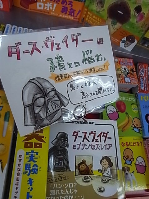 こんなダース ヴェイダー見たことない 辰巳出版 ダース ヴェイダーとルーク ４才 ダース ヴェイダーとプリンセス レイア オススメです 成文堂 南浦和店のblog