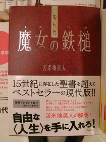 苫米地英人さん新刊 現代版 魔女の鉄槌 本日発売です 6月21日 成文堂早稲田駅前店のブログ