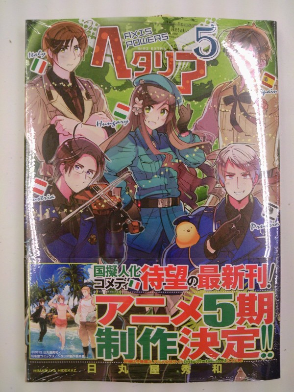 アニメ５期製作決定 ヘタリア最新5巻通常版 限定特装版好評発売中です 8月1日 成文堂早稲田駅前店のブログ