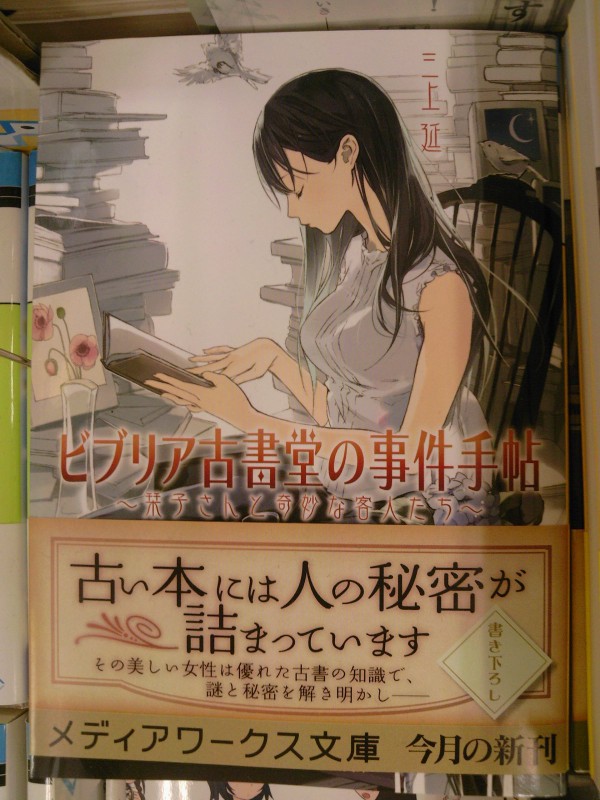 ビブリア古書堂の事件手帖２ ほか メディアワークス文庫新刊が発売 10月25日 成文堂早稲田駅前店のブログ