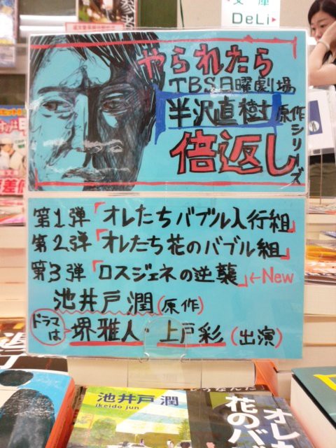 今 池井戸潤さんがアツイ 8月26日 成文堂早稲田駅前店のブログ