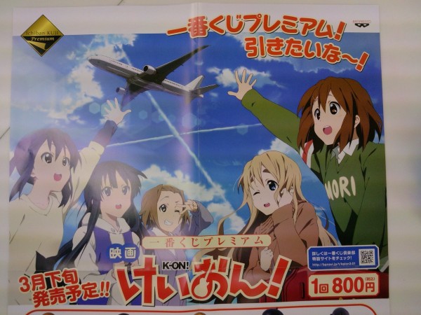 告知第3弾！一番くじプレミアム映画けいおん！告知ポスター&書店限定