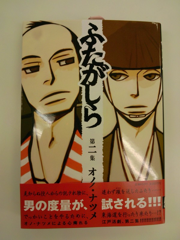 描き下ろしミニペーパー配布 オノ ナツメさん新刊 ふたがしら つらつらわらじ 好評発売中です ８月３１日 成文堂早稲田駅前店のブログ