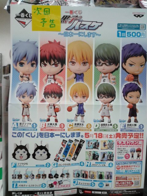 一番くじ黒子のバスケ きゅんキャラ 日本一にします のご案内 5月13日 成文堂早稲田駅前店のブログ