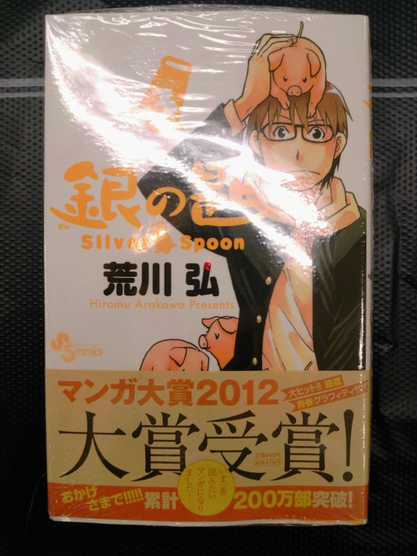 マンガ大賞受賞作 銀の匙ｓｉｌｖｅｒｓｐｏｏｎ ３巻が発売 限定版特典は燕三条製銀のスプーン ４月１８日 成文堂早稲田駅前店のブログ