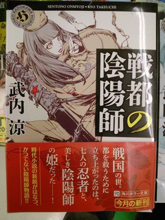 早大ob武内涼さん最新作 戦都の陰陽師 が好評発売中 1月17日 成文堂早稲田駅前店のブログ