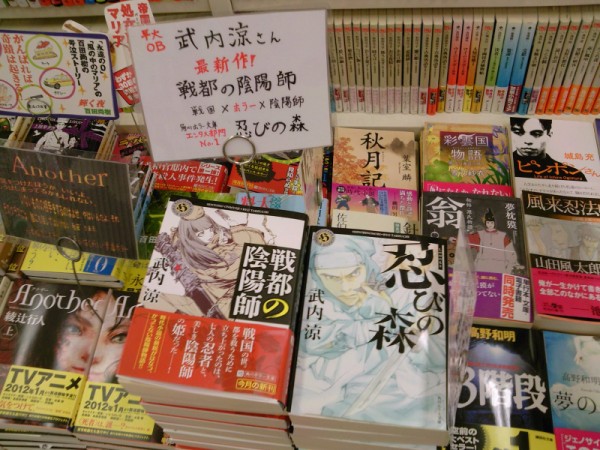 早大ob武内涼さん最新作 戦都の陰陽師 が好評発売中 1月17日 成文堂早稲田駅前店のブログ