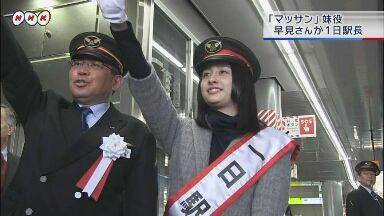 芸能 マッサンの妹 早見あかりが１日駅長に 世界一速報