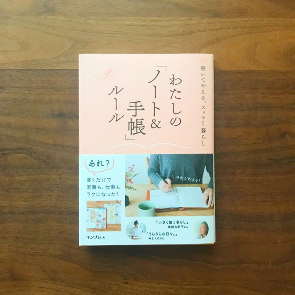 わたしの ノート 手帳 ルール コレクション 書いて叶える スッキリ暮らし