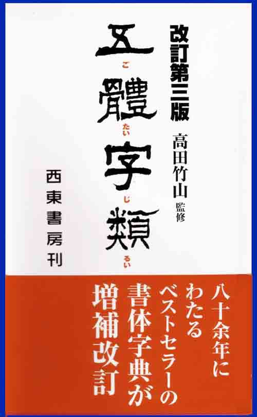 字書 どれが良い？ : 毛筆・ペン字『晴耕雨墨』通信
